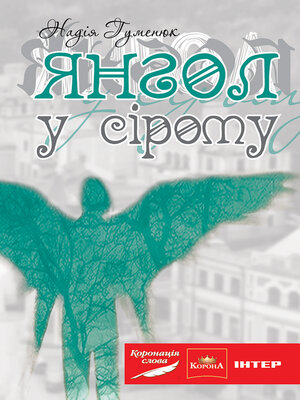 cover image of Янгол у сірому